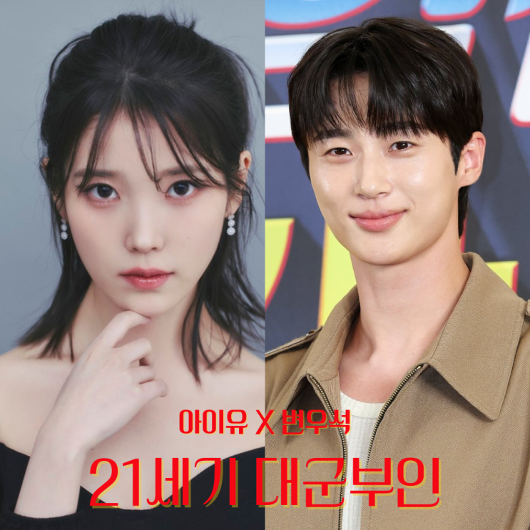 2025 하반기 MBC 방영예정.21세기 대군부인(<b>아이유</b> 변우석)