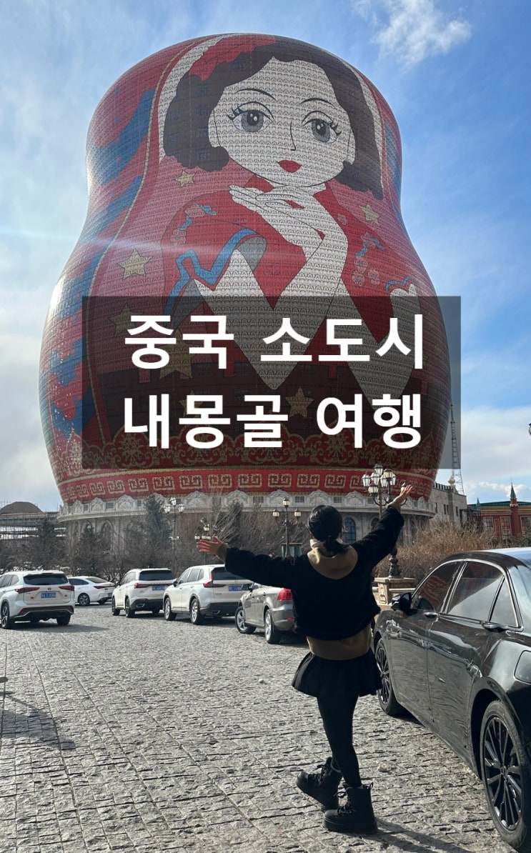  중국 무비자 여행 덕분에 내몽골여행! 훈누항공 타고 경험한 만주우리시 국경 도시