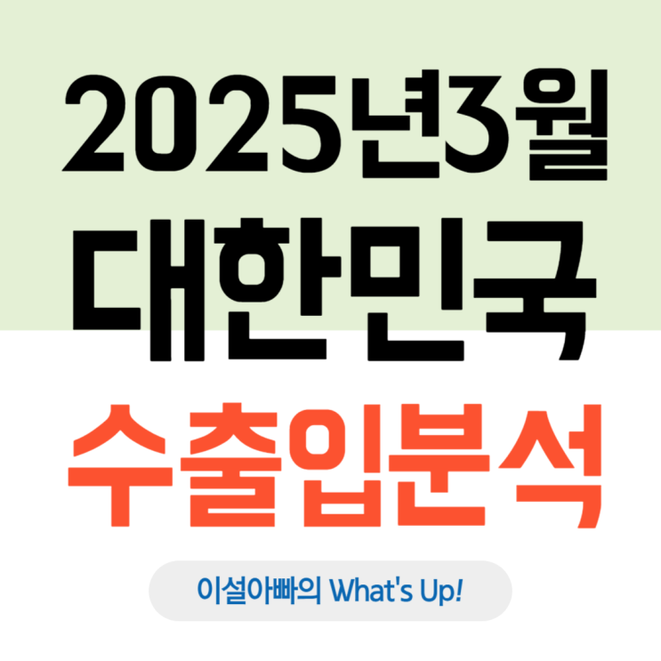  2025년 3월 대한민국 수출·입 현황 분석: 전년 동월 대비 3.1% 증가