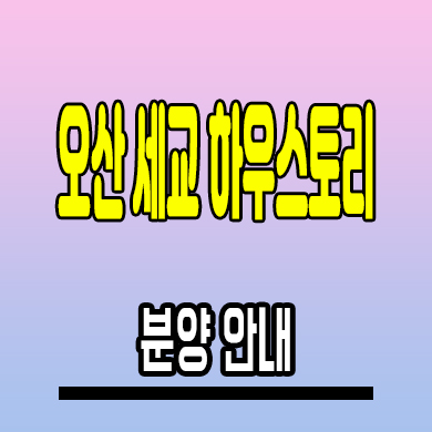  오산 세교 하우스토리 아파트 궐동 남광토건 미분양 분양조건 모델하우스