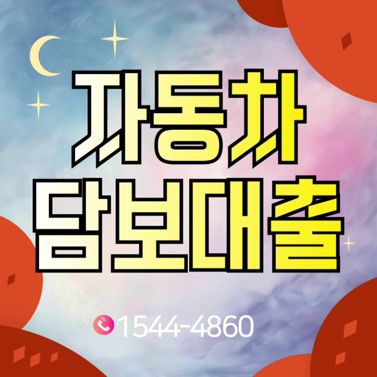  천안자동차담보대출 부여 누구나 가능한 간편대출