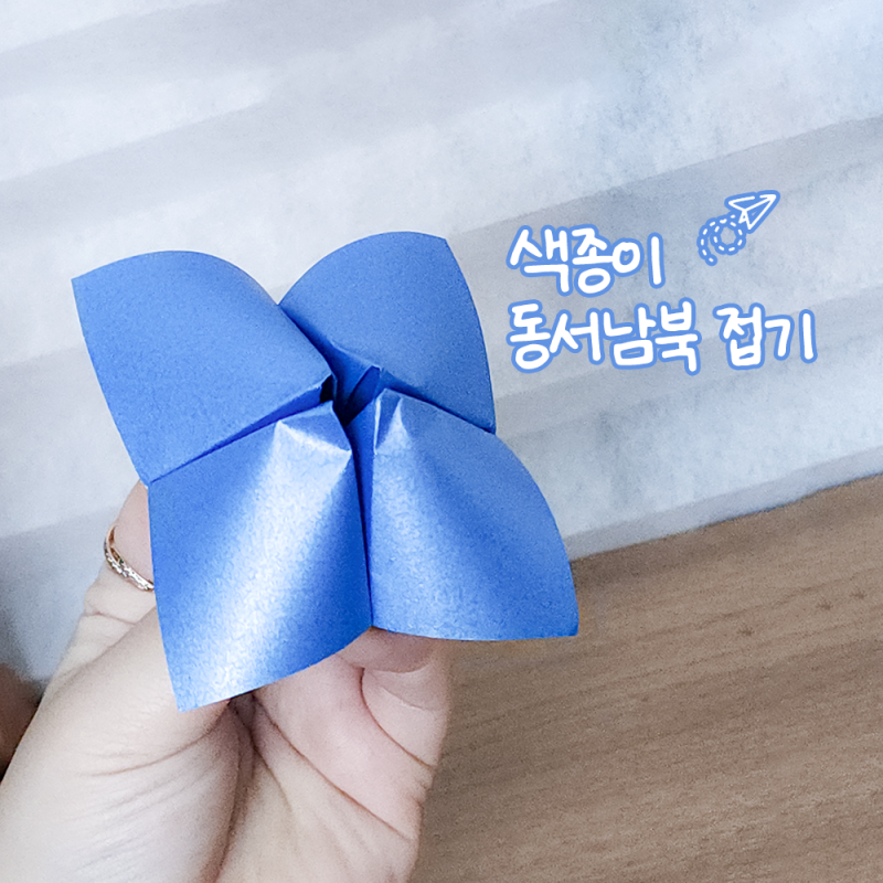 동서남북종이접기 기본적인 색종이접기