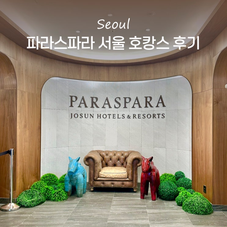  북한산 파라스파라 서울 호캉스 수영장 사우나 뷔페 팀버 후기