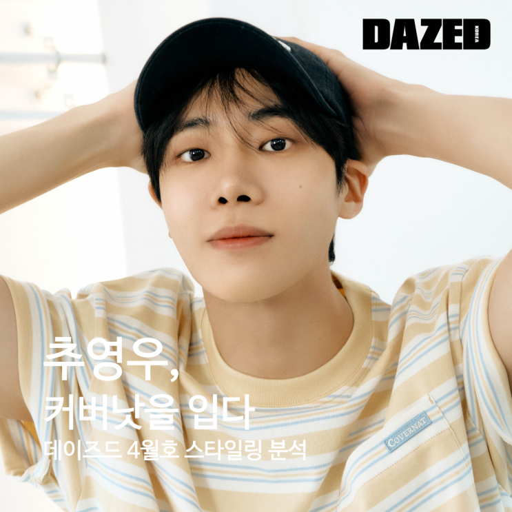 <b>추영우</b> x <b>커버낫</b>, 데이즈드 4월호 남친룩 스타일링 완벽 분석