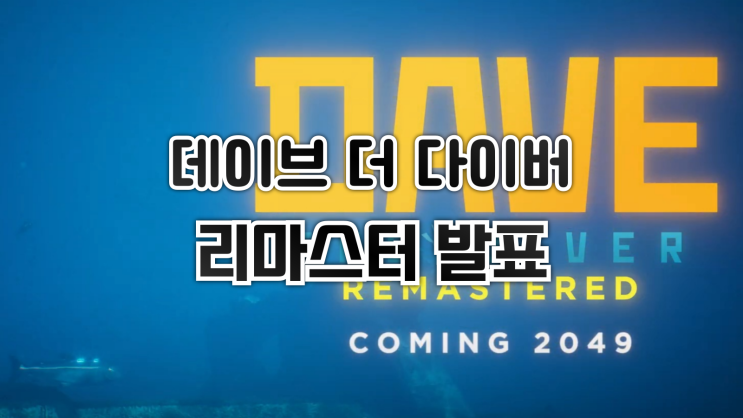  넥슨 데이브 더 다이버(DAVE THE DIVER) 리마스터 트레일러 공개