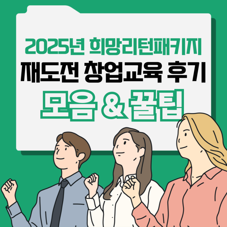  재도전 창업교육, 어떤 강의가 도움이 됐을까? 철거박사 폐업지원팀이 알려주는 실제 수강생 후기 공개