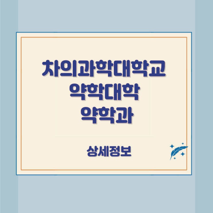 차의과학대학교 약학대학 약학과 상세정보 차의과학대학교 약학대학 약학과 상세정보