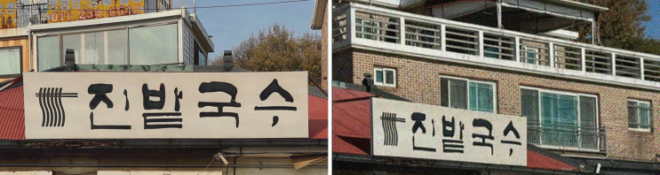  일산국수맛집 진밭국수 1호점, 잔치국수의 푸짐함에 감동!