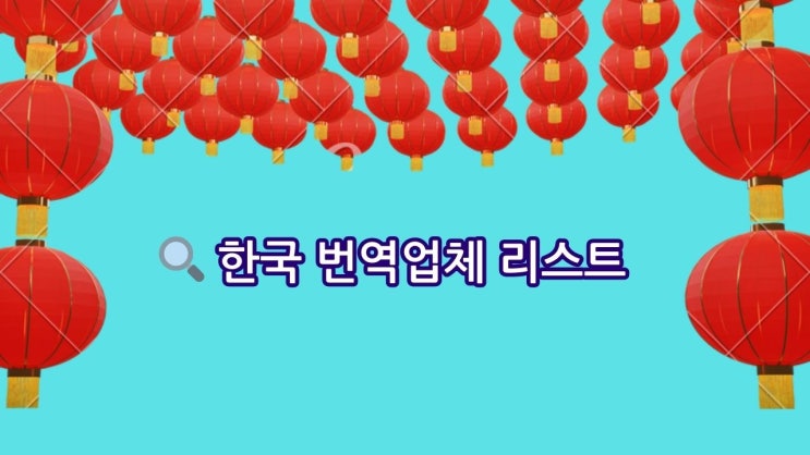  [중국 문서 번역 비밀 가이드] 공인 업체 추천부터 오류 방지까지