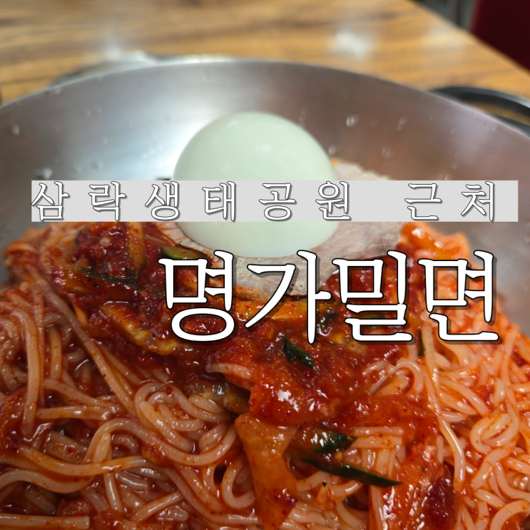 부산 사상 삼락생태공원 근처 밥집 명가밀면 내돈내산