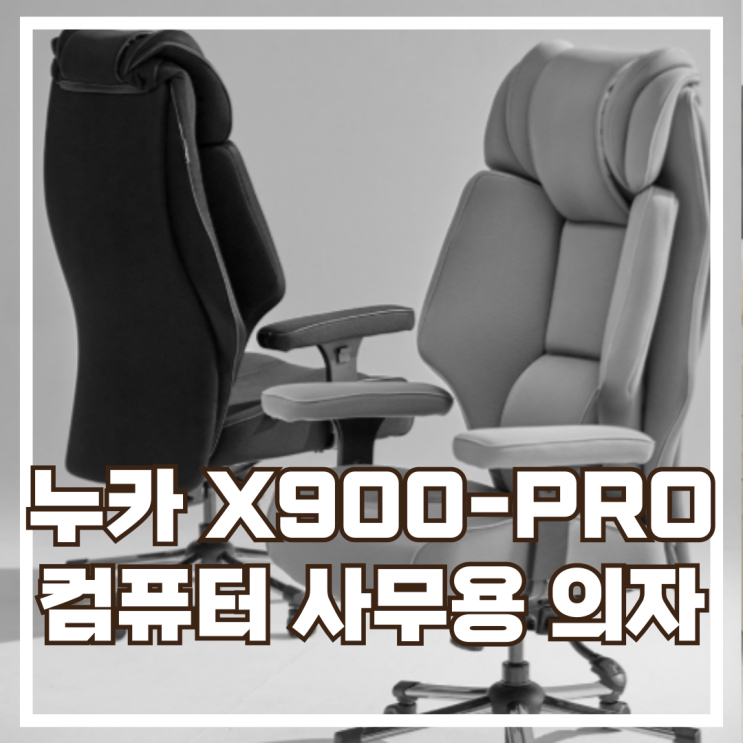  누카 X900-PRO 컴퓨터 사무용 의자 리뷰, 할인정보