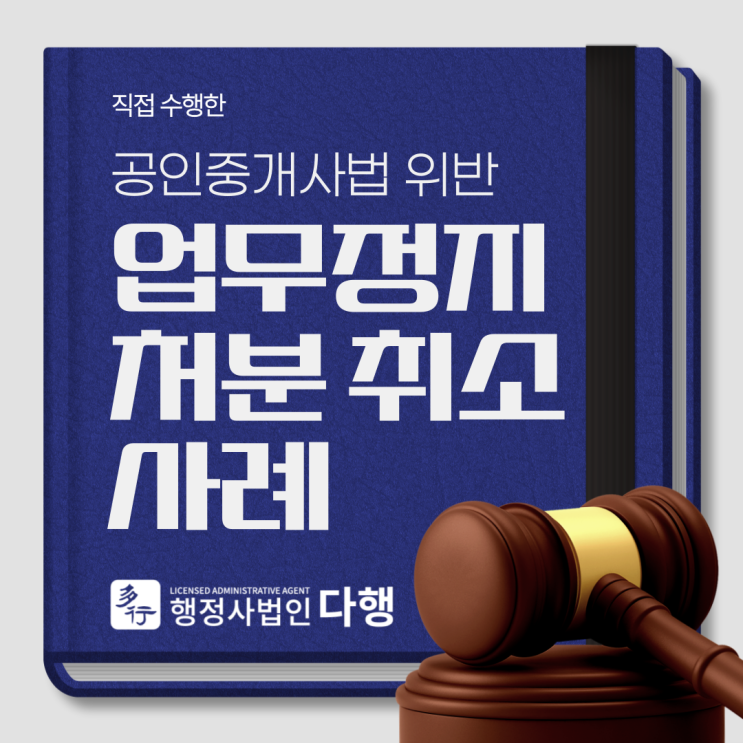  공인중개사행정처분 6개월 업무정지 취소 인용(처분 완전 소멸)