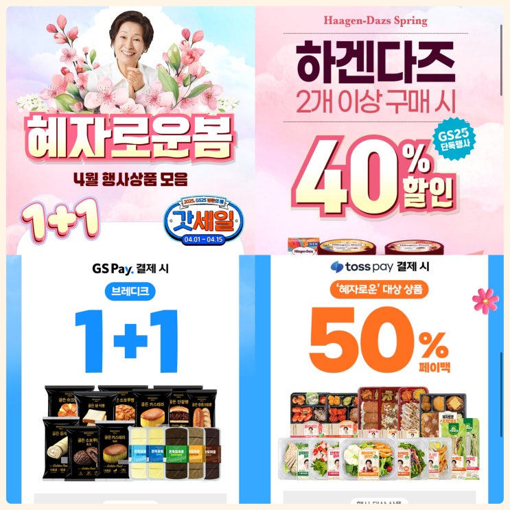 4월 GS25 행사 상품 GS 편의점 간편식 디저트 할인 4월 GS25 행사 상품 GS 편의점 간편식 디저트 할인