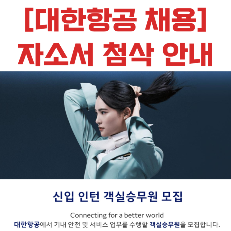  ️ 대한항공 승무원 채용 시작! 자소서 첨삭 안내 + 항목별 작성 팁 완벽 정리