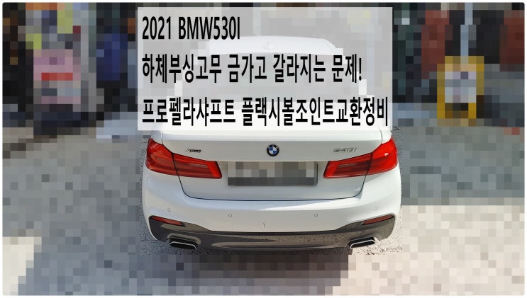  2021 BMW530I 하체부싱고무 금가고 갈라지는 문제! 프로펠라샤프트 플랙시볼조인트교환정비 , 부천벤츠BMW수입차정비전문점 부영수퍼카