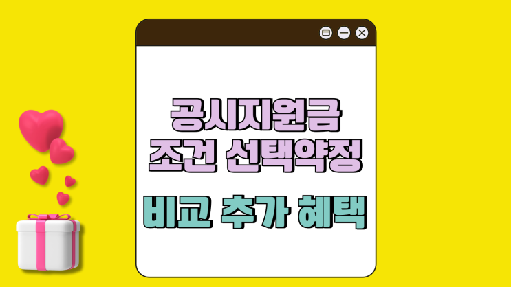 공시지원금 조건 선택약정 비교 추가 혜택 알아보기 공시지원금 조건 선택약정 비교 추가 혜택 알아보기