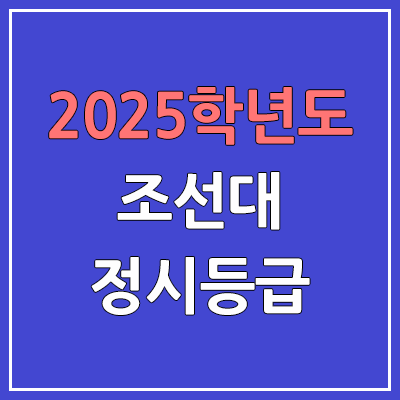 2025 조선대 정시등급, 예비번호 | 조선대학교 커트라인, 입결