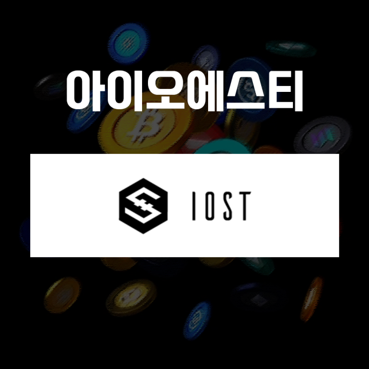  아이오에스티 IOST 코인 시세 및 전망 : 탈중앙화 금융 플랫폼