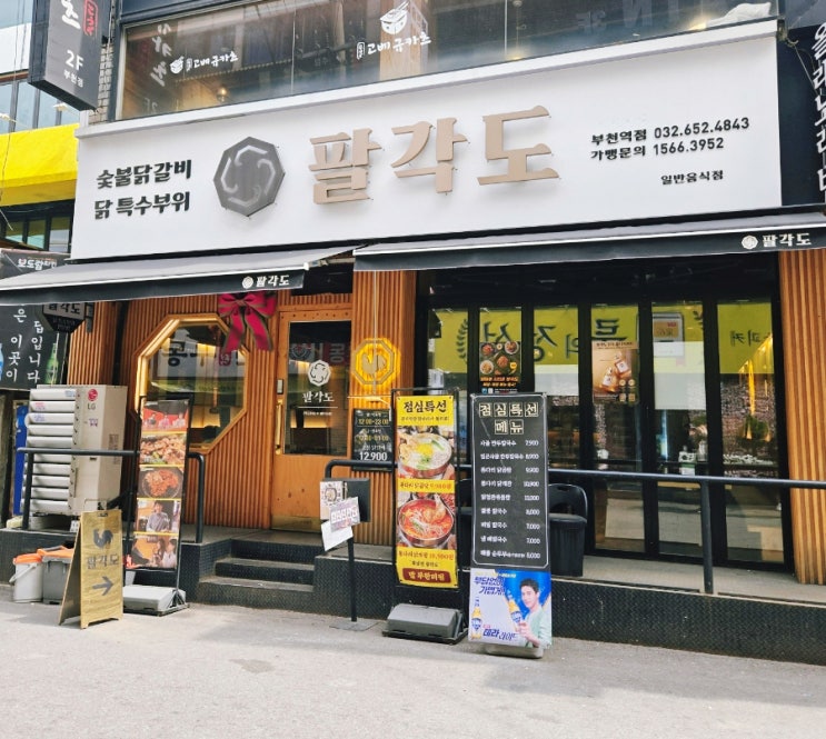 팔각도 부천역점에서 먹부림 하고 왔어요