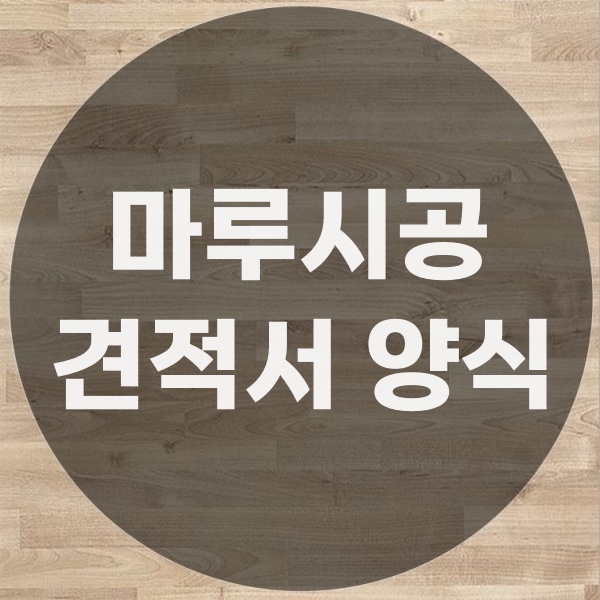  마루시공 견적서 양식