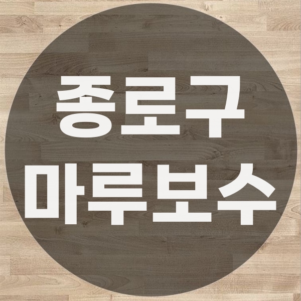  종로구 강마루 부분 교체 보수