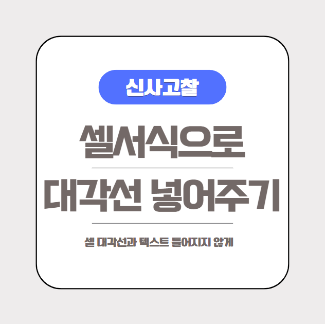  [엑셀실무] 셀 안에 대각선 구분선 넣는 방법(ft. 텍스트 틀어지지 않게 하기)