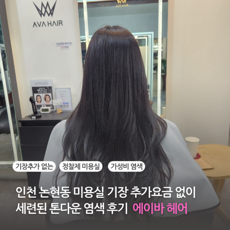  인천 논현동 미용실 추천 기장 추가요금 없는 에이바헤어 세련된 톤 다운 염색 후기