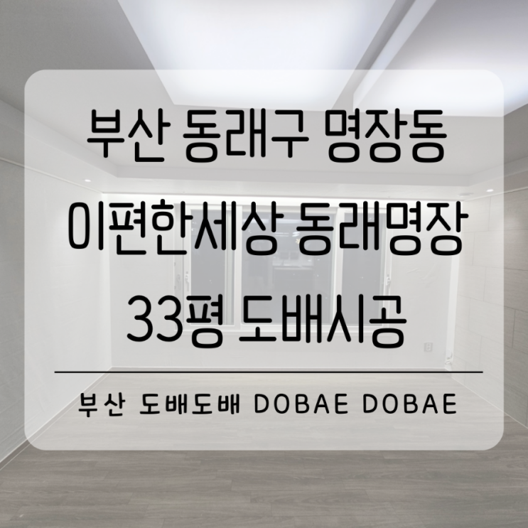  동래구도배 동래도배 부산 명장동 이편한세상동래명장33평 도배시공
