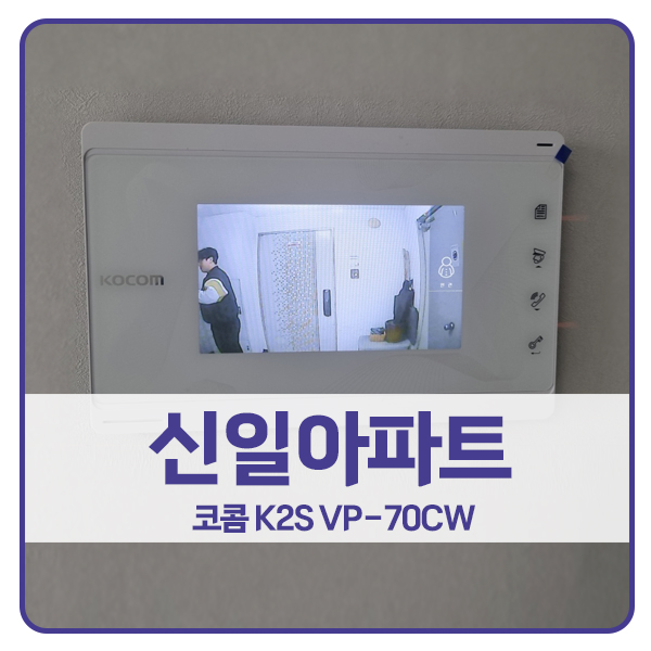  [수원 비디오폰 설치]수원 장안구 율전동 신일아파트 코콤 비디오폰 K2S VP-70CW