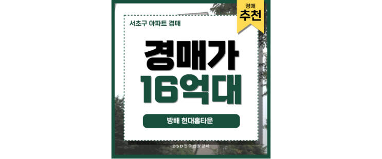 서초구아파트경매 방배 현대홈타운 명문 학세권 입찰 정보 서초구아파트경매 방배 현대홈타운 명문 학세권 입찰 정보