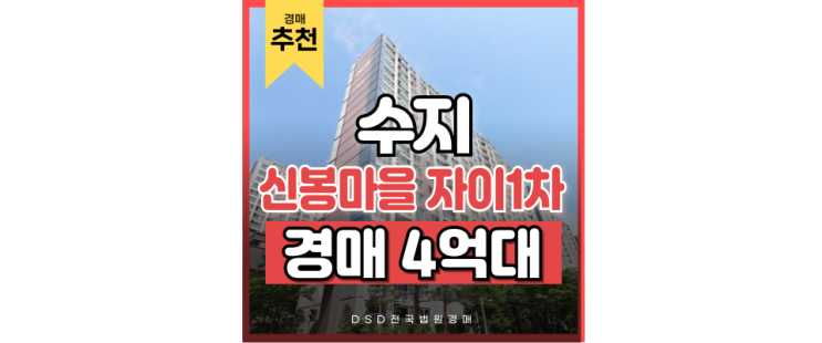 수지아파트경매 숨겨진 보석, 신봉마을 자이1차 수지아파트경매 숨겨진 보석, 신봉마을 자이1차