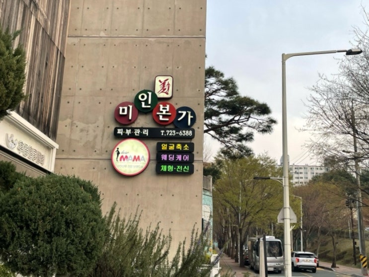 순천 미인본가 상체슬리밍 웨딩관리 후기