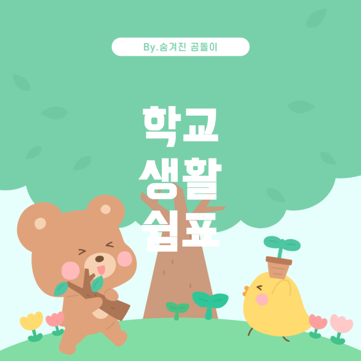  숙려제 승인: 학교 생활의 쉼표를 위한 안내