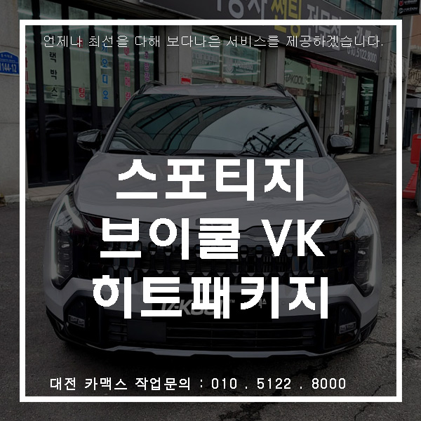  대전 카맥스 스포티지 브이쿨 히트패키지 썬팅 진행