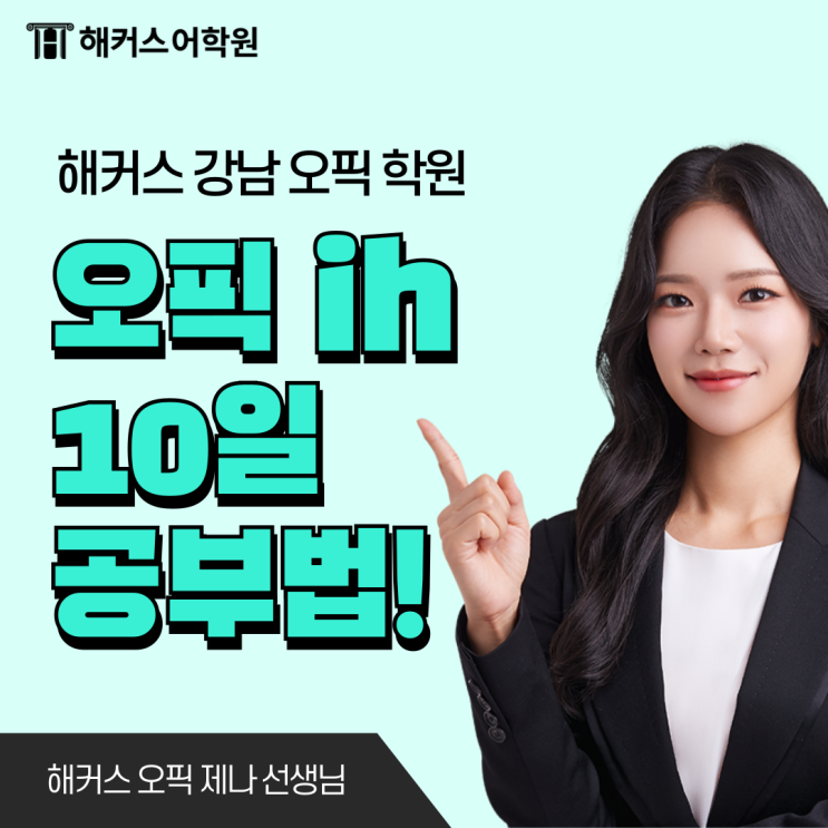  오픽 IH 10일만에 끝장낸 후기 (난이도 선택, 실제 시험 문제)