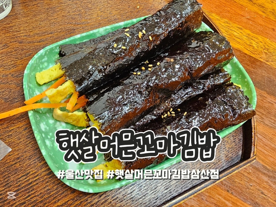 햇살머믄꼬마김밥 삼산점 사진 1
