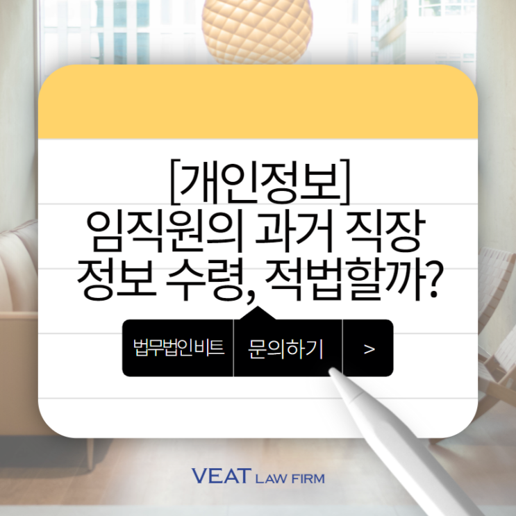  [개인정보] 임직원의 과거 직장 정보 수령, 적법할까?