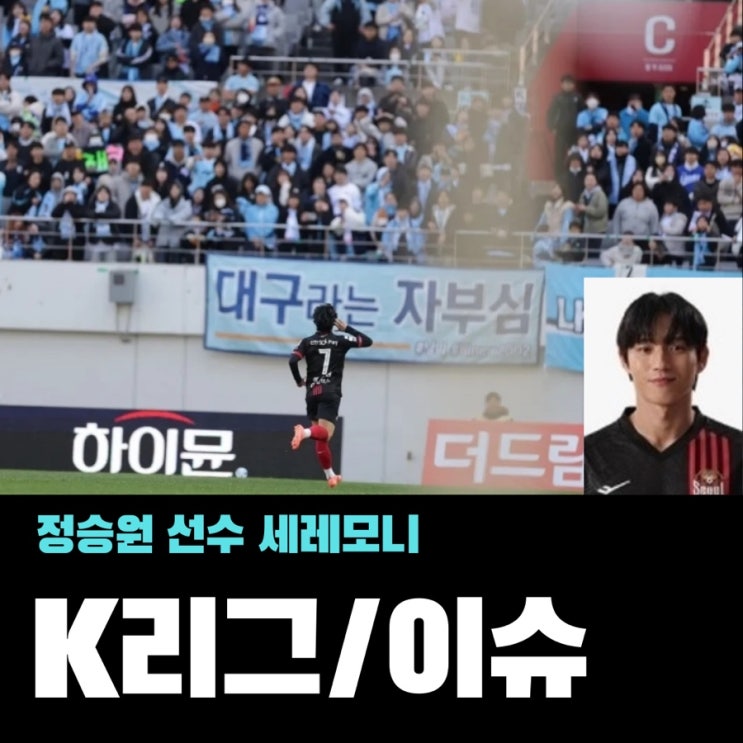 [K리그/이슈]<b>정승원</b> 선수... <b>아데바요르</b>_도발 <b>세리머니</b>_그는... 