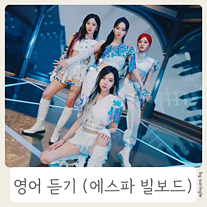 에스파 빌보드 우먼 인 뮤직, 올해의 그룹으로 선정된 이유 (영어뉴스 듣기)