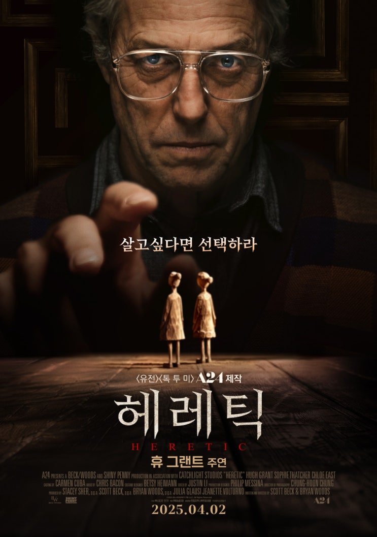  헤레틱(2024) - 흥미로운 도입부에 비해 장황하고도 허전한 결말