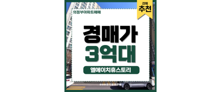 의정부아파트매매 엘에이치휴스토리 민락동 경매 매물 의정부아파트매매 엘에이치휴스토리 민락동 경매 매물