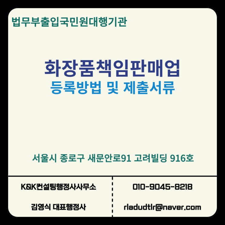  화장품 책임판매업 등록 필수 정보와 절차 안내