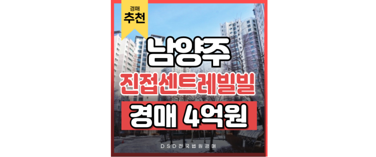 남양주아파트경매 진접센트레빌시티1단지 지금 사야 할 이유 남양주아파트경매 진접센트레빌시티1단지 지금 사야 할 이유