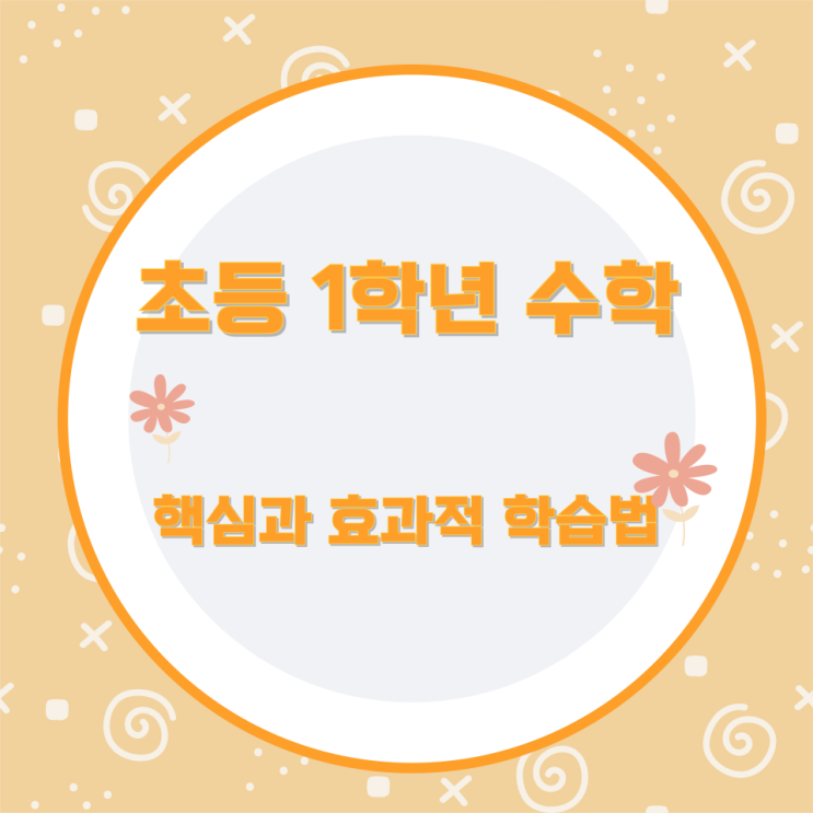 초등 1학년 수학의 핵심과 효과적 학습법 초등 1학년 수학의 핵심과 효과적 학습법