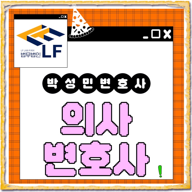  의사변호사 사건 위기는