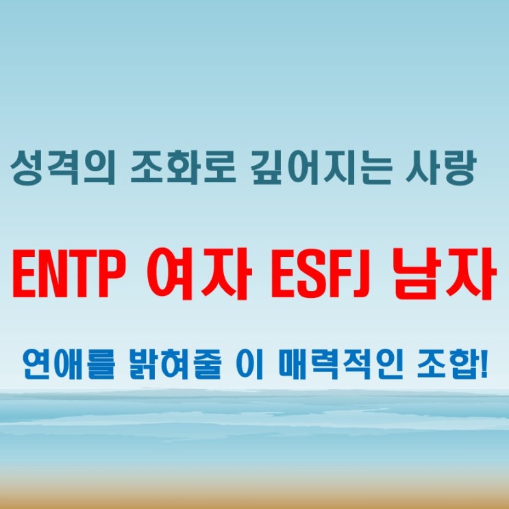  포근한 현실감, ENTP여자 ESFJ남자 연애 궁합 특징