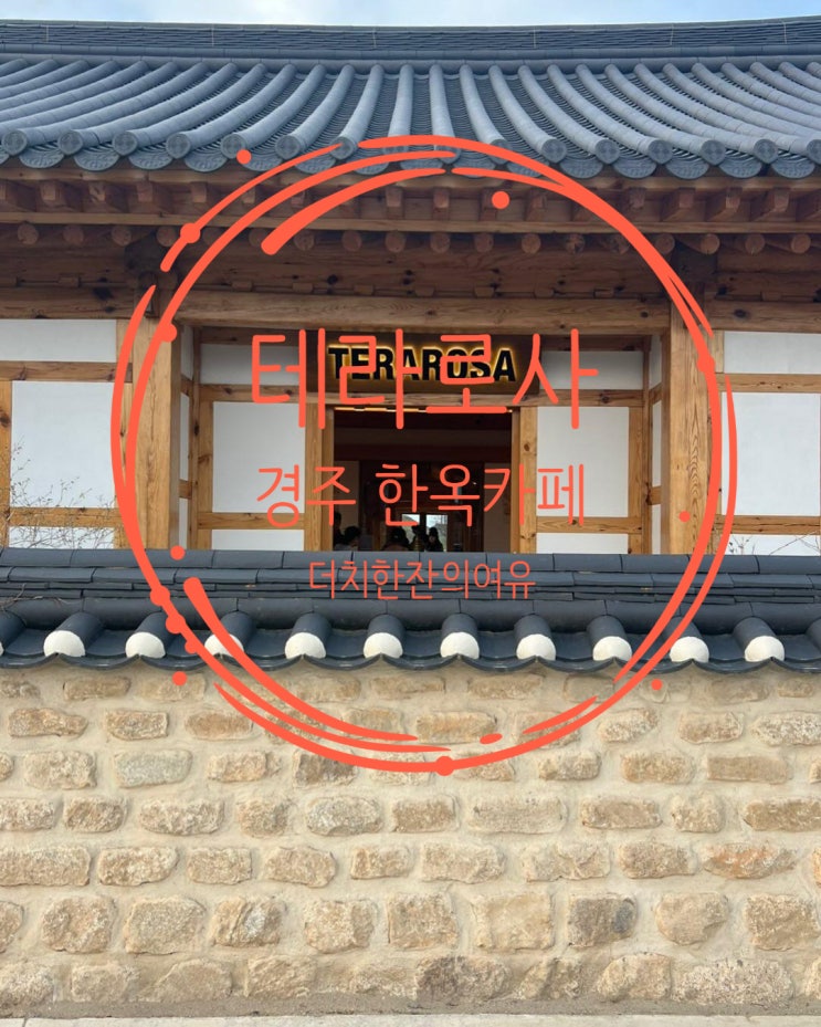  경주 테라로사, 한옥에서 즐기는 커피 한 잔의 여유