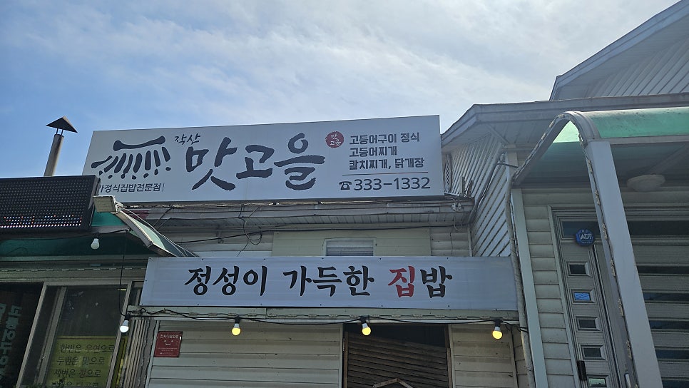 맛고을고등어정식 사진 6