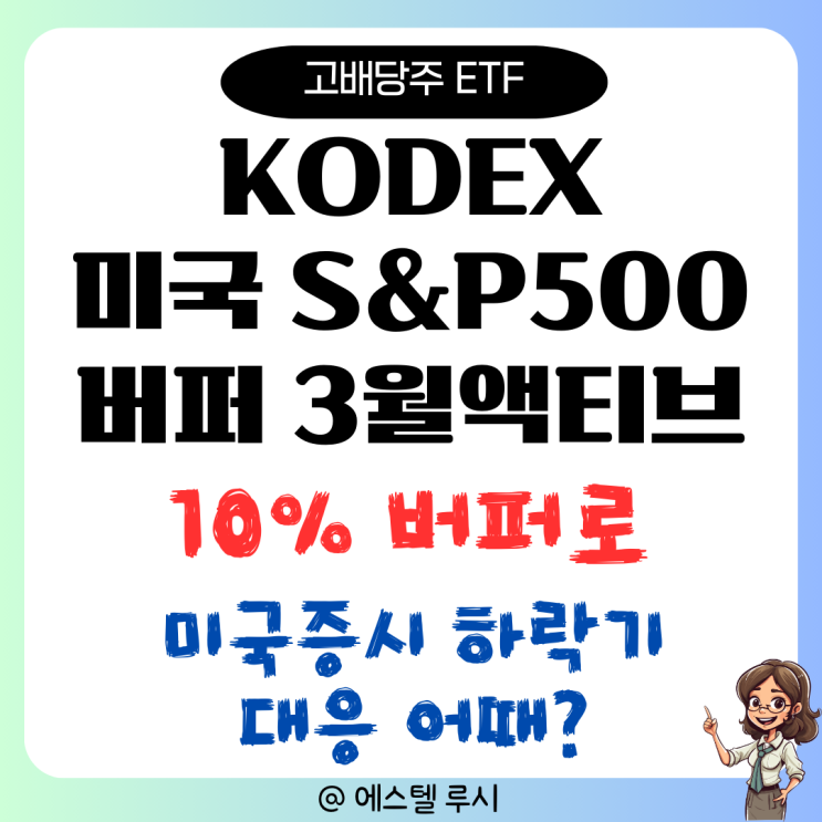  KODEX 미국 S&P 500 버퍼 3월 액티브, 연금저축펀드 ETF 투자 시작