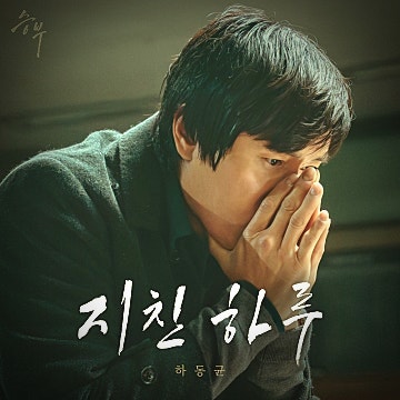 하동균 지친 하루 가사 해석 곡정보 노래 영화 승부 OST
